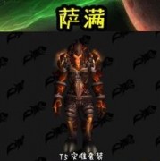 魔兽世界萨满适合用什么武器？穿什么装备？