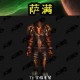 魔兽世界萨满适合用什么武器？穿什么装备？