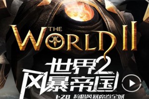 世界2风暴帝国怎么升级 新手升级必备攻略