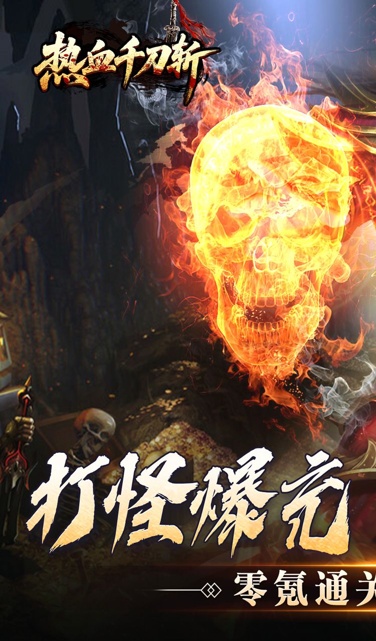 热血千刀斩（零氪送赞爆充）截图1