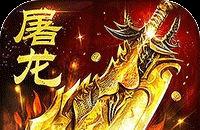 屠龙圣域（落地全满版）