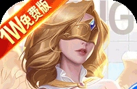 圣魂（0.1折1W免费版）（买断券）